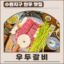 광주 수완지구 대표 한우 맛집 &#39;우두갈비&#39;, 공짜 소주 이벤트 후기