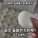송화잔기지떡 - 원주시 라옹정길 7 | 파주 답례품 답례떡으로 제격인 송화잔기지떡 : 포장 후기