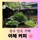 [원주 카페] 조용하고 아늑한 한옥카페 &#34;이체 커피&#34; 행복한 방문 후기