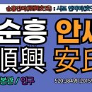 문정영당文貞影堂 | 순흥 안씨(順興安氏), 순흥안씨 시조, 안자미(安子美), 순흥안씨 조상인물