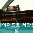 타이어프로 서안산점 이미지