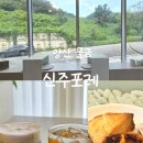 신주포레 | 양산 물금카페 신주포레 솔직후기 사진맛집 커피맛집 인정