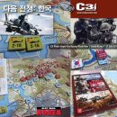 보드게임 후기 [Next War Korea:Militarized Zone] 이미지
