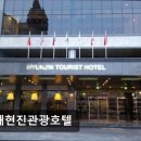 현진자동차 | [강원도 호텔/추천/후기/가격] 동해현진관광호텔 동해현진관광호텔, 조식뷔페가 일품