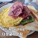 씨제이올리브영제주협재점 | [제주 더싱글라운지 토스트 브런치 협재점] 협재해수욕장 근처 브런치 카페, 저녁에는 분위기 좋은 펍...