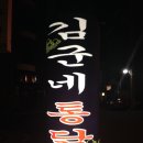 김군네통닭집 - 강남구 논현로150길 24 | 김군네통닭집