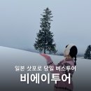 일본 삿포로 가볼만한곳 비에이투어 여행한그릇 버스투어 후기