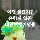 세븐일레븐평택송서점 | [대만 여행 정보] 흔하지 않은 대만여행 기념품 추천리스트 모음집