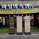 마성의족발
