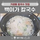 백이가칼국수 이미지