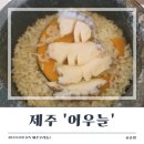 어우늘 | [제주 오라동 맛집] 제주 전복 솥밥 맛집 '어우늘'