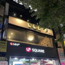 백년당 | 신촌 마라탕 마라샹궈 맛집 @ 백년당 후기