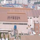 (주)서울경금속