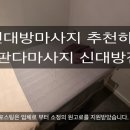 세븐일레븐 관악신사점 | 신대방마사지 추천, 뻐근한 몸 제대로 풀고 온 신대방역 수기테라피 힐링 후기
