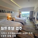 경주 힐튼호텔 혼자여행 디럭스 트윈 보문호수 뷰 조식 후기
