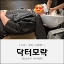 엄정미용실 | 두피 각질 고민 해결!! <닥터모락 김포풍무점>에서 문제성 두피 관리 받은 후기
