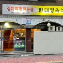 현정육