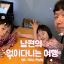 용문장여관 | 아이와 애 아빠 둘이 떠난 없이 다니는 여행 남편 버전