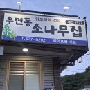 소나무의 시 | [양재] 가족모임 데이트 추천 우면동소나무집 청국닭도리탕 | 예약 주차 내돈내산 후기