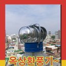 여주-0082 | 아파트.빌라.공장등 옥상 지붕에 설치된 환풍기 벤추레타 수리설치 전문업체..