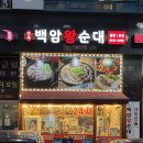 반송동195 | [동탄 / 순대국 맛집] "백암왕순대" 모둠수육·순대철판볶음·순대곱창전골 또간집 솔직후기