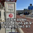 [북해도여행1] JR PASS교환, 신치토세공항 국내선에서 도난버스타고 노보리베츠 하나유라 가기
