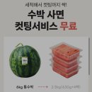 온더브릭스 | 내돈내산 온브릭스 수박 컷팅서비스 솔직후기
