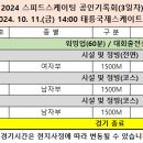 [스피드]2024 스피드 스케이팅 공인 기록회-제1/2/3일 경기일정(2024.10.09-11 태릉 국제스케이트장) 이미지