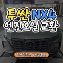 송정자동차정비 | 부산해운대정비 현대 투싼 NX4 모빌 터보 GDI전용 엔진오일로 교환 후기 및 교체 시기 완벽 정리!