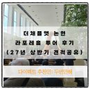 라포레메종 | [27년 상반기 견적공유] 더채플앳논현 라포레홀 투어 후기! 방문혜택 포함