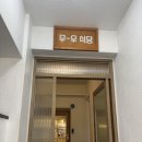무-우식당 이미지
