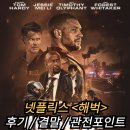 넷플릭스 해벅 뜻 후기 리뷰 평점 결말 스포 쿠키 유혈 낭자 총격전 난장판 범죄액션영화