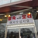 일죽셀프오리 | 안성일죽맛집 오리고기 일죽self오리