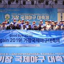 기장 국제야구 대축제 2019 이미지