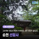 선암사 성보박물관(휴관) | 순천 가볼만한 곳, 자연이 어우러진 힐링 여행지 세계문화유산 선암사 소개