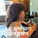 십이월 | 5살 여자아이 첫 파마 후기 '전주 미용실 십이월' 가격, 소요시간