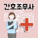 서구동아간호학원