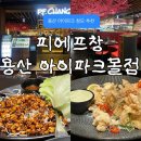 창스투어 | 용산역 아이파크 맛집 피에프창 청첩장 모임 청모 단체 6명 추천