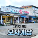 모자게장 | [부안여행] 채석강 맛집 모자게장과 소문난조개구이