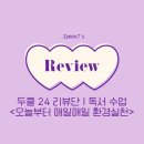 매일환경 | [Review] 두클래스X주니어RHK 두클 24 리뷰단 | 오늘부터 매일매일 환경 실천 | 독서 수업