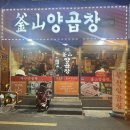 서면 맛집 / 부산양곱창 3호점