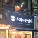 육회 바른 연어 김포사우점 | 김포 사우동 육회 맛집 | 육회바른연어 김포사우점 | 불닭마요 연어덮밥, 육회쫄면, 모둠초밥