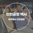 여주(인천) | 인천공항 택시 예약 여주에서 인천공항 콜택시 콜밴 비용 후기