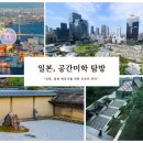 파주 연풍길 | 정원기획자의 여행설계 '일본 공간미학 탐방'
