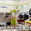 코인워시천안신방통정점