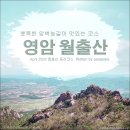 2026년 3월 19일 제959차 빛고을새즈믄산악회 정기산행안내 월출산(810m)(영암) 이미지