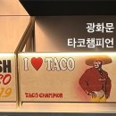 챔피언 | 타코챔피언 광화문 내돈내산 후기 | KT광화문빌딩 WEST 맛집
