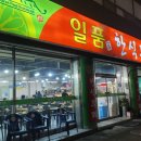 일품한식뷔페 이미지