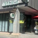 써니김밥 - 종로구 새문안로5가길 28 | 써니김밥