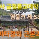 범어사 금정불교대학 염불선 제 58강 아미타경의 근본과 뜻 이미지